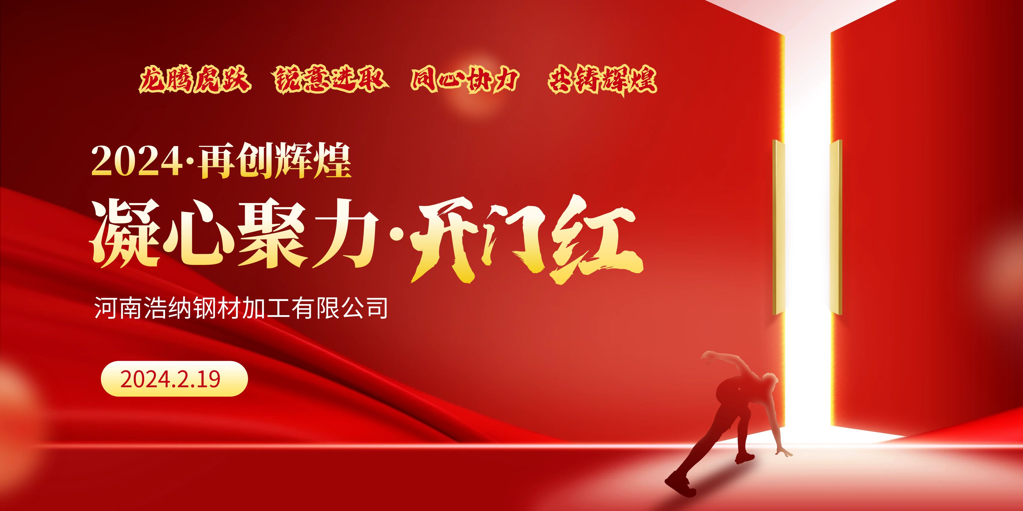 龍騰虎躍，銳意進(jìn)取，同心協(xié)力，共鑄輝煌，甲辰龍年，開(kāi)門(mén)大吉！