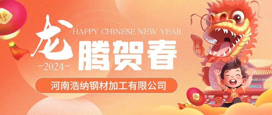 浩納全體員工祝各位新老客戶(hù)甲辰龍年，龍馬精神，龍騰四海！
